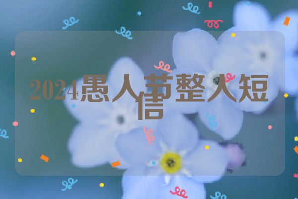 2024愚人节整人短信