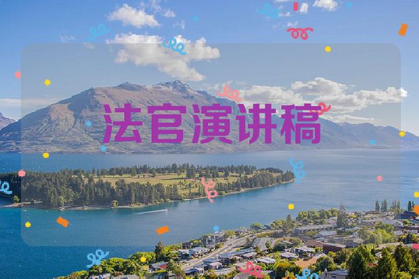 法官演讲稿