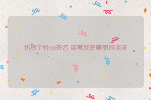 伤感个性QQ签名 诺言就是美丽的泡沫