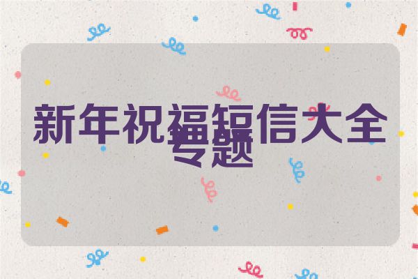 新年祝福短信大全专题