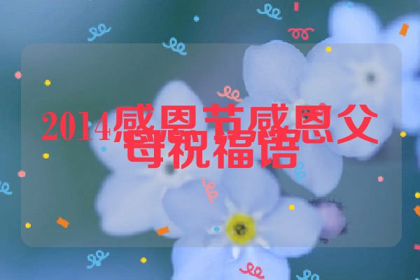 2014感恩节感恩父母祝福语