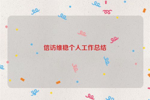 信访维稳个人工作总结