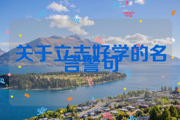 关于立志好学的名言警句