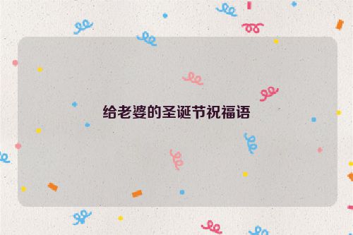 给老婆的圣诞节祝福语