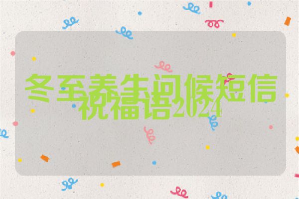 冬至养生问候短信祝福语2024