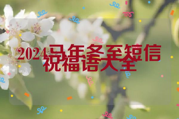 2024马年冬至短信祝福语大全