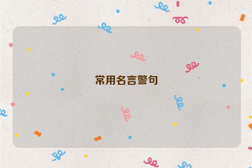 常用名言警句