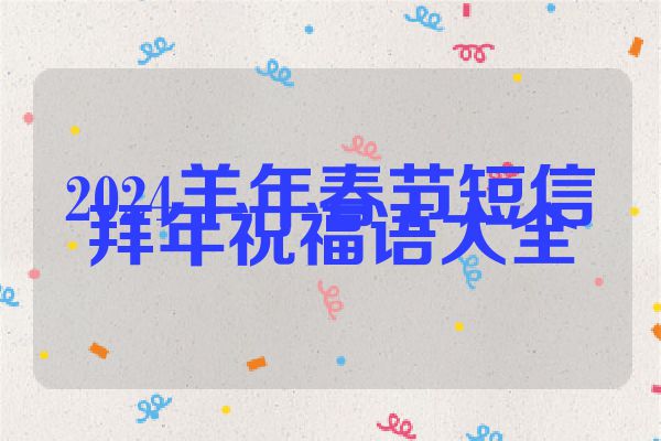2024羊年春节短信拜年祝福语大全
