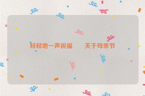 轻轻地一声祝福――关于母亲节