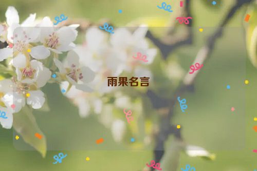 雨果名言