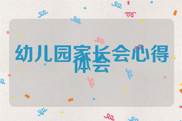 幼儿园家长会心得体会