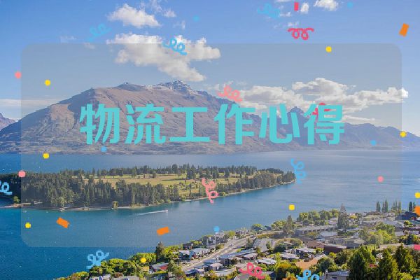 物流工作心得