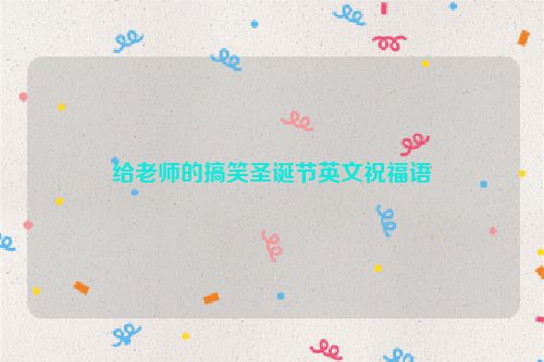 给老师的搞笑圣诞节英文祝福语