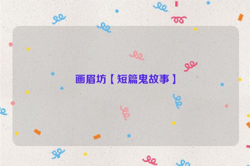 画眉坊【短篇鬼故事】