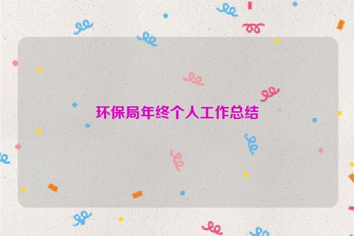 环保局年终个人工作总结