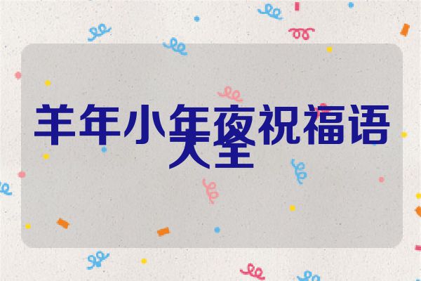羊年小年夜祝福语大全