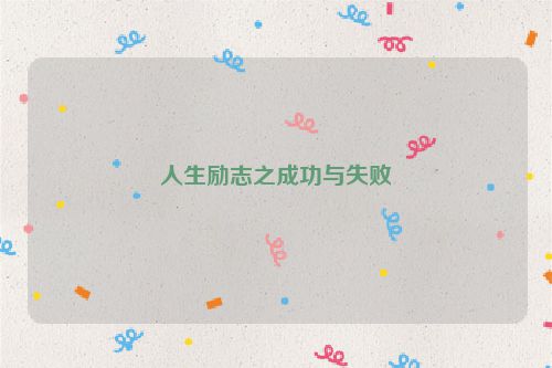人生励志之成功与失败