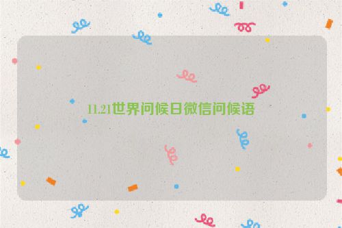 11.21世界问候日微信问候语