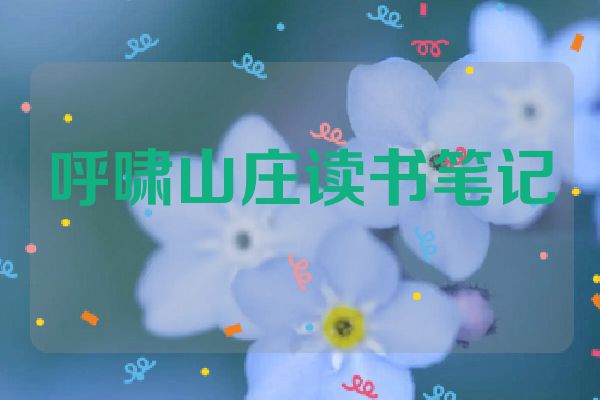 呼啸山庄读书笔记