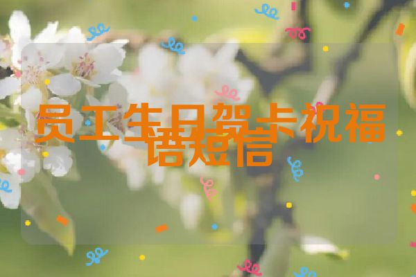 员工生日贺卡祝福语短信
