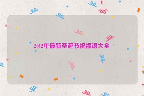 2012年最新圣诞节祝福语大全