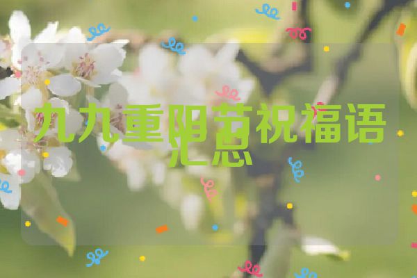 九九重阳节祝福语汇总
