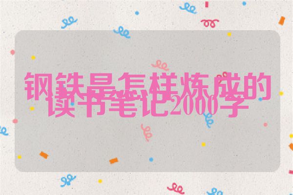 钢铁是怎样炼成的读书笔记2000字