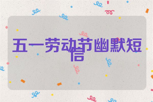 五一劳动节幽默短信