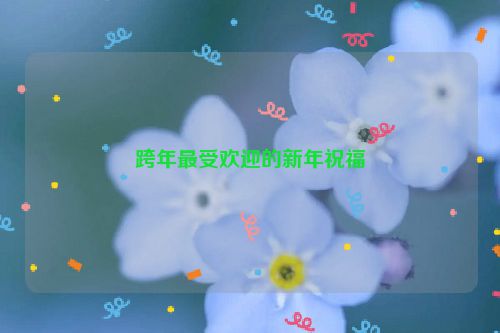 跨年最受欢迎的新年祝福