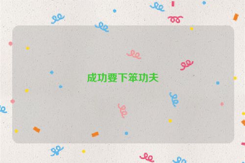 成功要下笨功夫