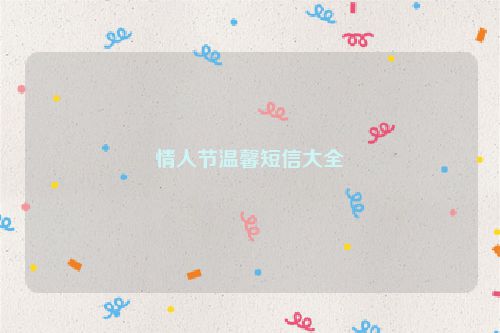 情人节温馨短信大全