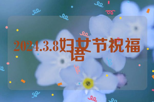 2024.3.8妇女节祝福语