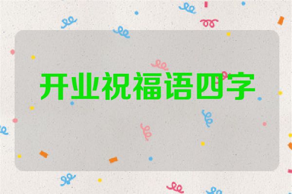 开业祝福语四字