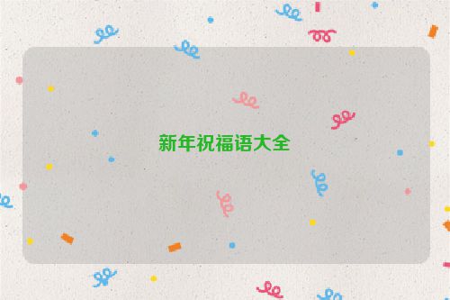 新年祝福语大全