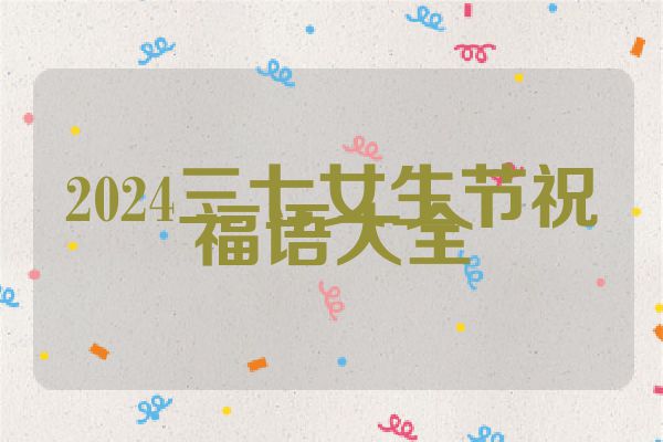 2024三七女生节祝福语大全