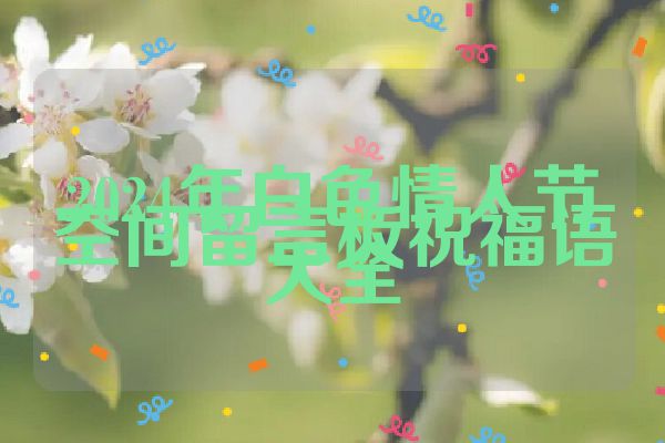 2024年白色情人节空间留言板祝福语大全