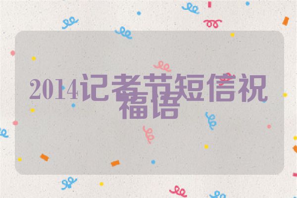 2014记者节短信祝福语