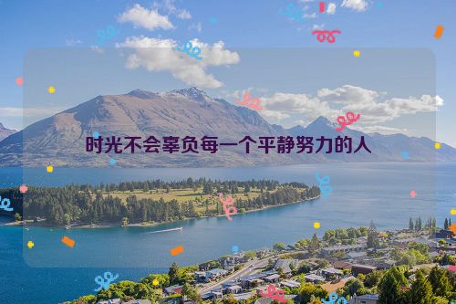 时光不会辜负每一个平静努力的人