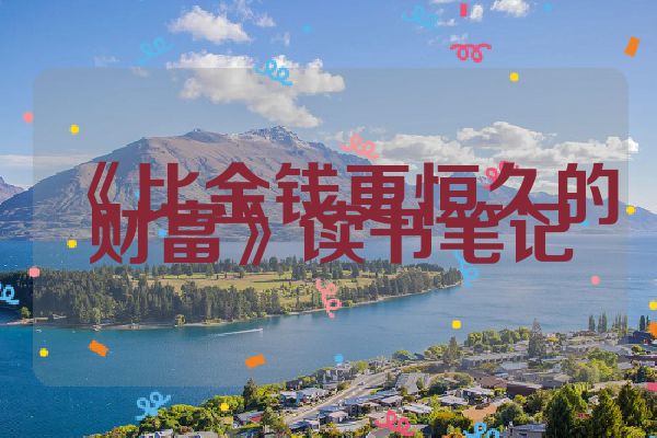 《比金钱更恒久的财富》读书笔记