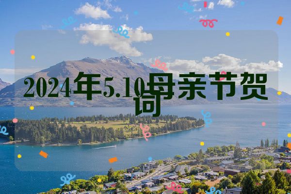 2024年5.10母亲节贺词