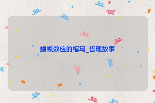 蝴蝶效应的缩写_哲理故事