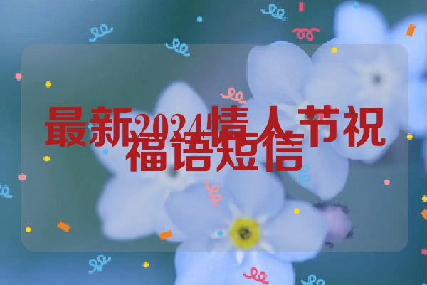 最新2024情人节祝福语短信