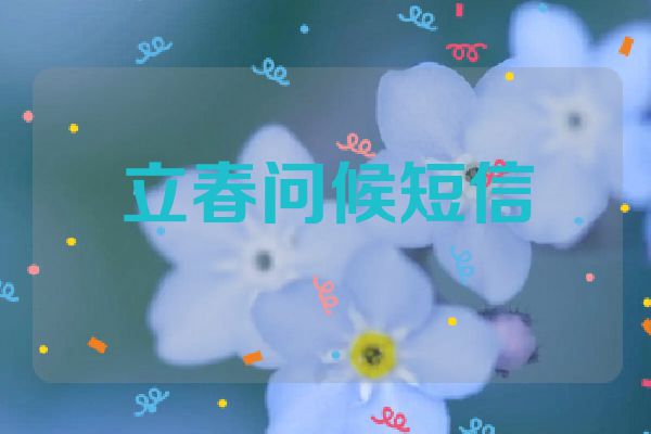 立春问候短信
