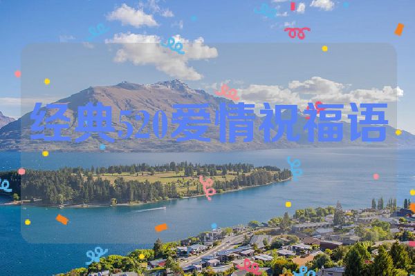 经典520爱情祝福语
