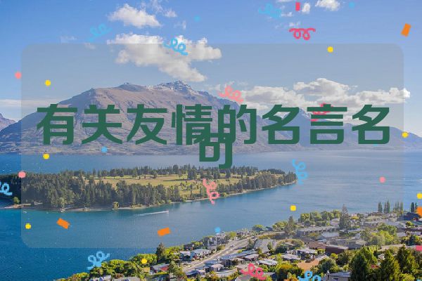 有关友情的名言名句