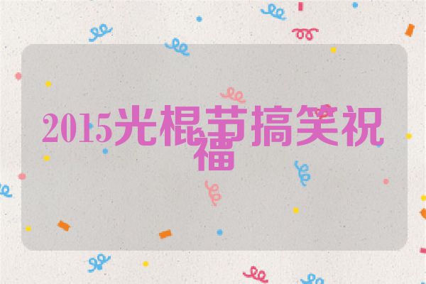 2015光棍节搞笑祝福