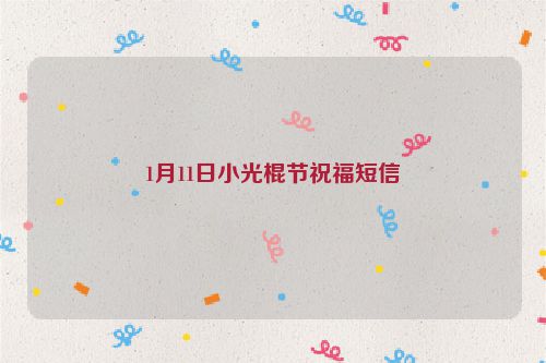 1月11日小光棍节祝福短信