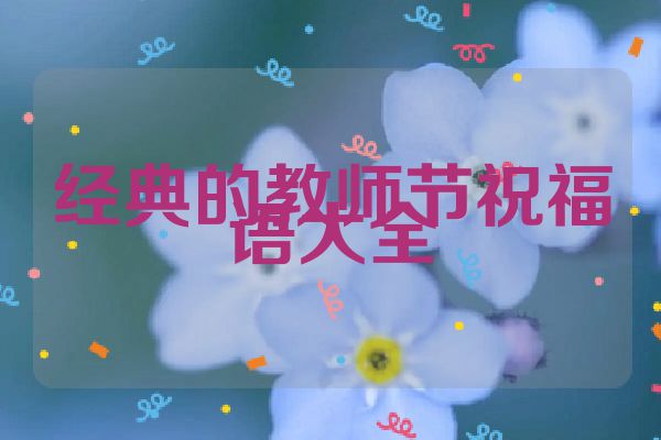 经典的教师节祝福语大全