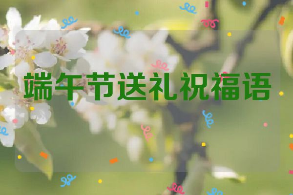 端午节送礼祝福语