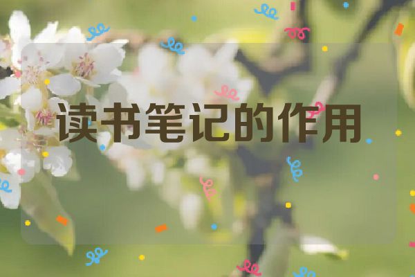 读书笔记的作用
